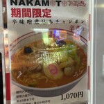 蒙古タンメン中本 - 