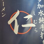 超多加水純手打ち麺 仁しむら - 到着