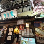 居酒屋 まる家 - 