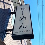 らーめんMAIKAGURA - 