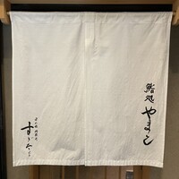 鮨処 やまと - 