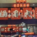 まど居 - 11月18日〜20日にかけて「エビス講」（胡子大祭）今年もやってきましたよよよよん♪( ´θ｀)ノ