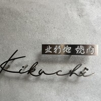 北新地 焼肉 菊地 - 
