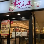 すしざんまい - 外観