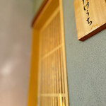 天ぷら たけうち - 一軒家の1階のような店構え。 歩道からフラットに玄関まで行けます。