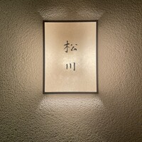 松川 - 