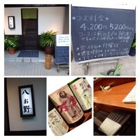 八お野 - 「八百屋さん」が経営するお野菜を中心としたお店と耳にし伺いました。 
                店内はカウンター席とテーブル席、奥に個室が空利用にも思えましたけれど・・ 