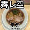 ラーメン 霽レ空