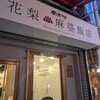 南京町 花梨麻婆飯店