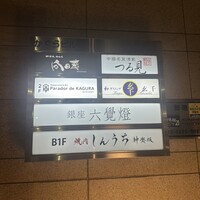 神楽坂 鉄板焼 向日葵 - 館内案内板