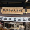 飛騨牛まん本舗 - 