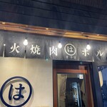 炭火焼肉ホルモン まるは - 