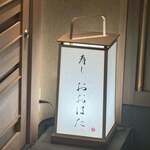 寿し おおはた - 