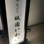 鮨 天ぷら 祇園いわい - 