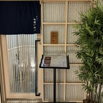 鮨 天ぷら 祇園いわい - 