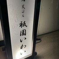 鮨 天ぷら 祇園いわい - 