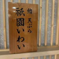 鮨 天ぷら 祇園いわい - 