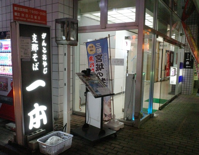 一本 - 福島（ラーメン）の写真