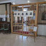 松本蕎麦店 - お店