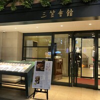 フランス料理 榛名 - 三笠会館入り口