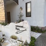 レストランRyu - 