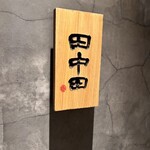 お酒と博多小皿 たなかだ - 