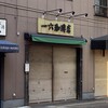 一六珈琲店