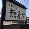 手打ちそば 無着庵