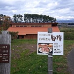 ジンギスカン白樺 富良野店　 - 外観