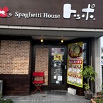 スパゲッティハウス - 