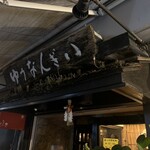 ゆうなんぎい - 