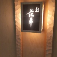 鮨 花車 - 