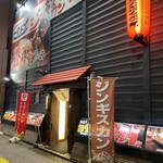 ジンギスカン 炭火焼肉 一発ドン - 