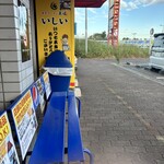 家系ラーメン王道 いしい - 
