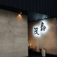 鳥茂 - 