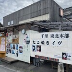 たこ焼きイヴちゃん - 