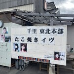 たこ焼きイヴちゃん - 