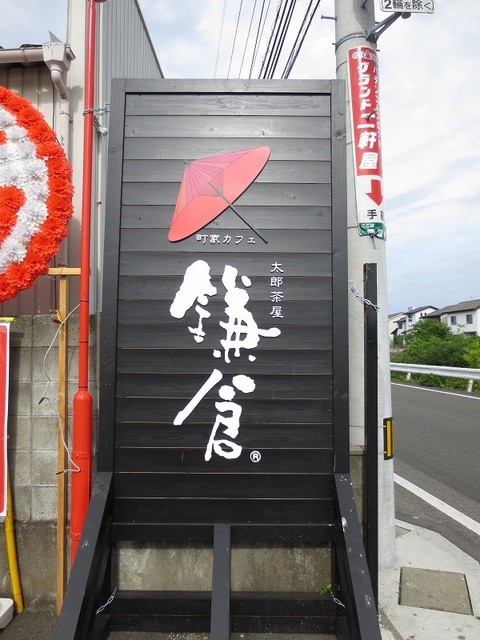 閉店 町屋カフェ太郎茶屋鎌倉 徳島沖浜店 文化の森 甘味処 食べログ 閉店 町屋カフェ太郎茶屋鎌倉 徳島沖浜店 文化の森 甘味処 食べログ