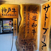 SATOブリアン 本店 - 
