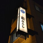 鮨みなと - サイン