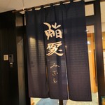 鮨みなと - 暖簾