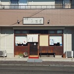 支那そば 二階堂 - 外観