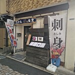 たか丸食堂 - 外観。