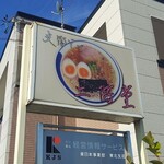 支那そば 二階堂 - 