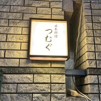 日本料理 つむぐ - 