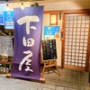 下田屋