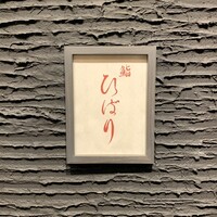 鮨ひばり - 