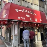 ラーメン＆カレー専門店 太源 - 