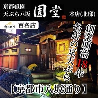 京都祇園 天ぷら八坂圓堂 - 