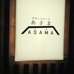 鴨麺と炭焼き処 あさま - 